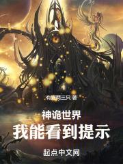 神诡世界：我能看到提示章节列表