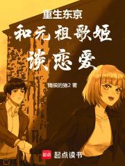 重生东京和元祖歌姬谈恋爱章节列表