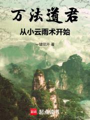 万法道君，从小云雨术开始章节列表