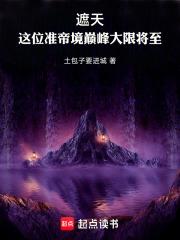 遮天：这位准帝境巅峰大限将至章节列表