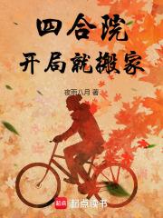 四合院开局就搬家章节列表