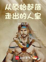从原始部落走出的人皇章节列表