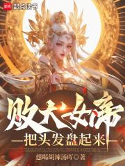 败犬女帝，把头发盘起来！章节列表