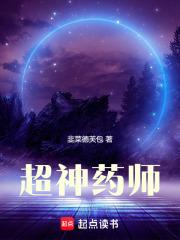 超神药师章节列表