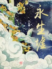 永生墟章节列表