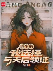 重生的我选择与天后领证章节列表