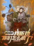 四合院：我听劝，你们怎么疯了？章节列表