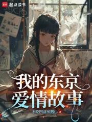 我的东京爱情故事章节列表
