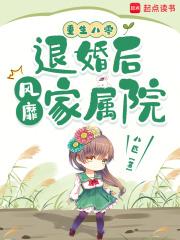 重生八零：退婚后风靡家属院章节列表