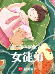 掌门师伯新收了个女徒弟章节列表