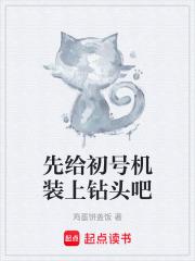 先给初号机装上钻头吧章节列表