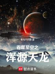 吞噬星空之浑源天龙章节列表