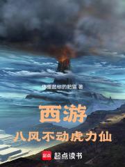 西游：八风不动虎力仙章节列表