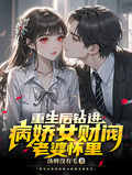 重生后钻进病娇女财阀老婆怀里章节列表