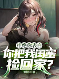 拒绝你表白，你把我闺蜜捡回家？章节列表
