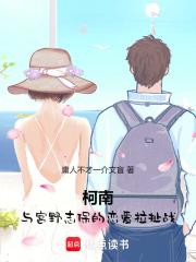 柯南：与宫野志保的恋爱拉扯战章节列表