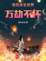 我在永生世界万劫不坏章节列表