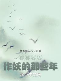 乱入凡人，还能活一年章节列表