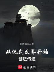 从低武世界开始创法传道章节列表