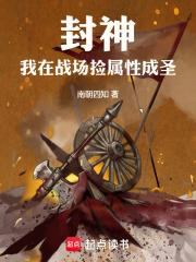 封神：我在战场捡属性成圣章节列表