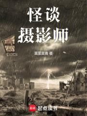 怪谈摄影师章节列表