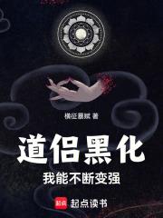 道侣黑化我能不断变强章节列表