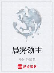晨雾领主章节列表