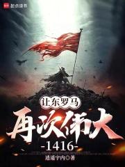 让东罗马再次伟大，1416章节列表