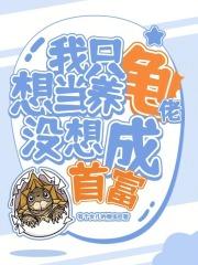 我只想当养龟佬，没想成首富章节列表