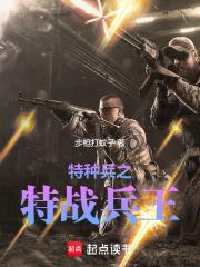 特种兵之特战兵王章节列表