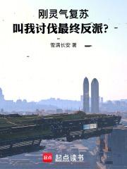 刚灵气复苏，叫我讨伐最终反派？章节列表