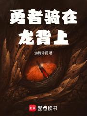 勇者骑在龙背上章节列表