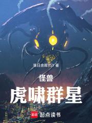 怪兽世界！虎啸群星！章节列表