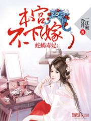 蛇蝎毒妃：本宫不下嫁章节列表
