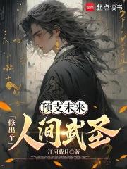 预支未来，修出个人间武圣！章节列表