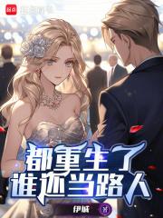 都重生了谁还当路人章节列表
