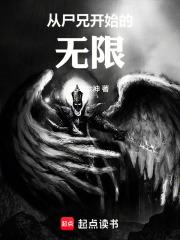 从尸兄开始的无限章节列表