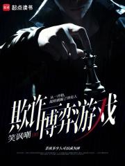 欺诈博弈游戏章节列表