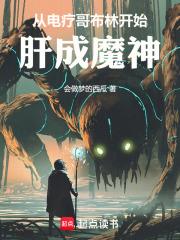 从电疗哥布林开始肝成魔神章节列表