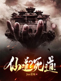 仙道？死道！章节列表