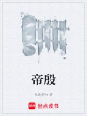 帝殷章节列表