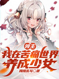 领主：我在苦痛世界，养成少女章节列表