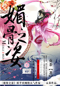 媚骨之姿章节列表