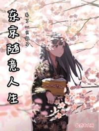 东京随意人生章节列表