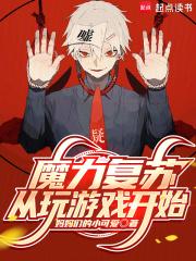 魔力复苏从玩游戏开始章节列表