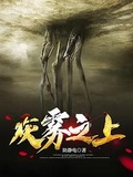 灰雾之上章节列表