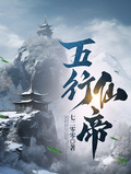 五行仙帝章节列表