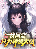 开房？我网恋只为神级天赋！章节列表