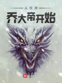 从权游乔大帝开始章节列表