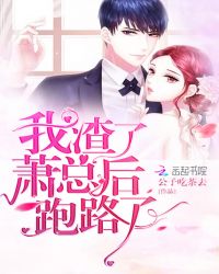 我渣了萧总后跑路了章节列表